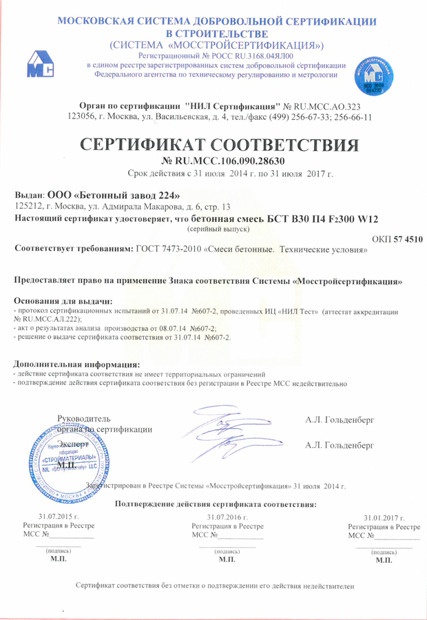 Гост 7473 2010 статус. Сертификат соответствия на бетонные смеси ООО "бетон 24". Сертификат на бетон БСГ в15. Сертификат качества бетона м300. Сертификат на бетон м150.