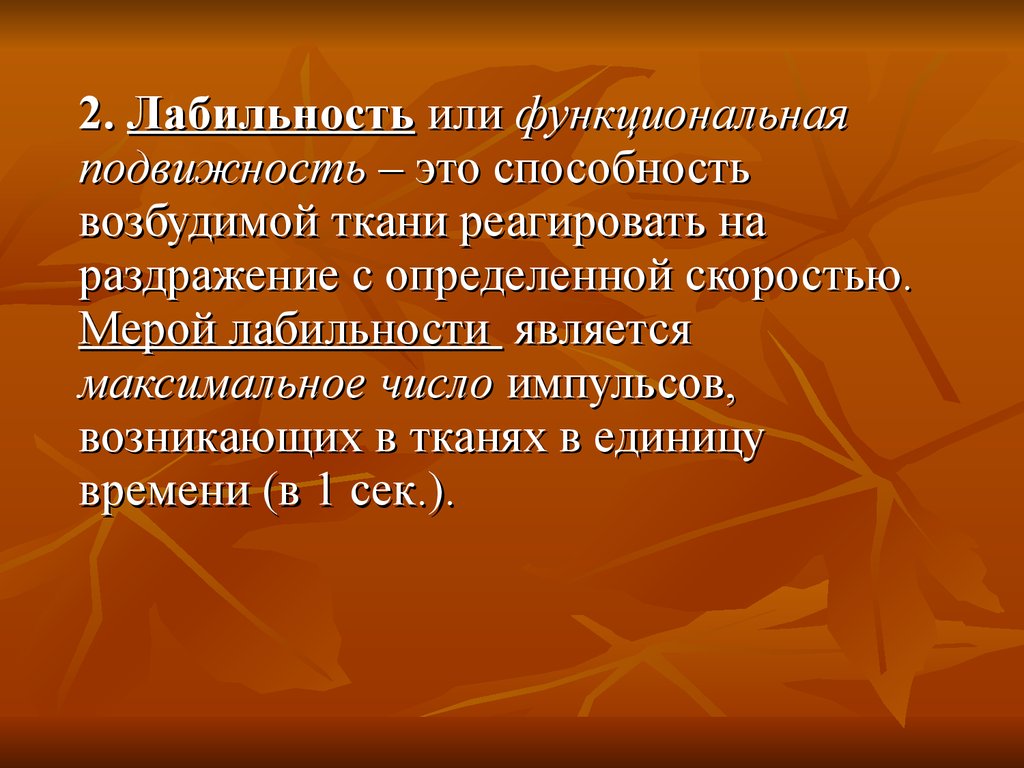 Мера ткани. Функциональная подвижность тканей. Лабильность. Лабильность физиология. Лабильность или функциональная подвижность.