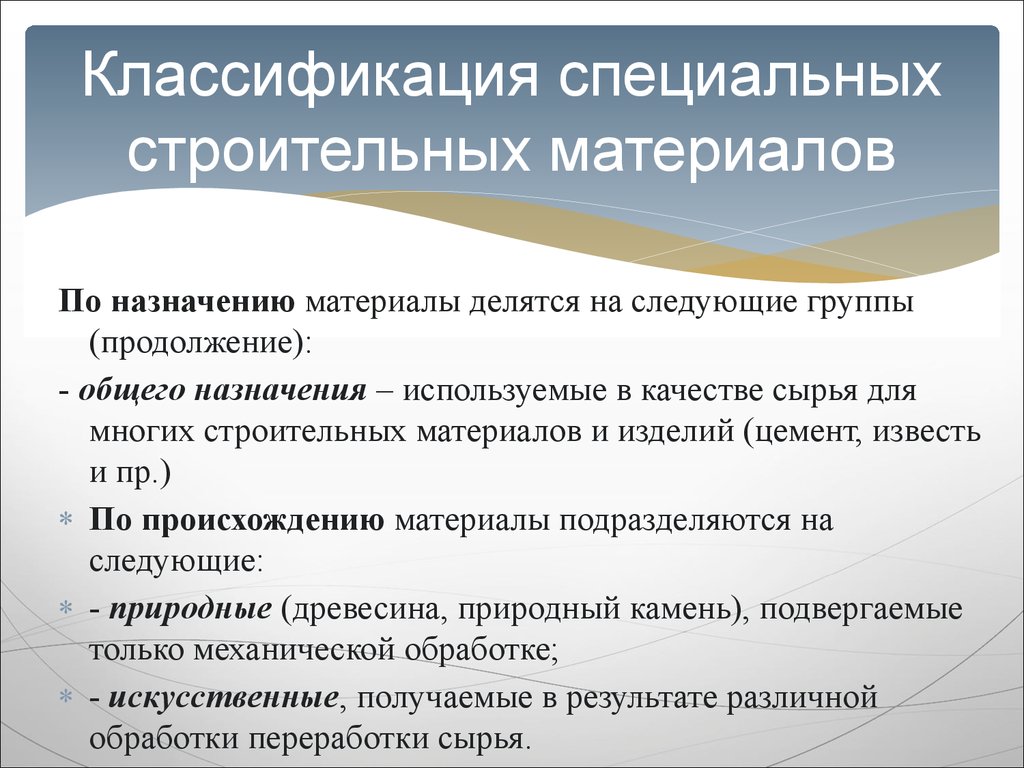 Классификация специальных. Классификация строительных материалов. Классификация страительныхмматерьялов. Строительные материалы по назначению. Классификация строительных материалов и изделий.