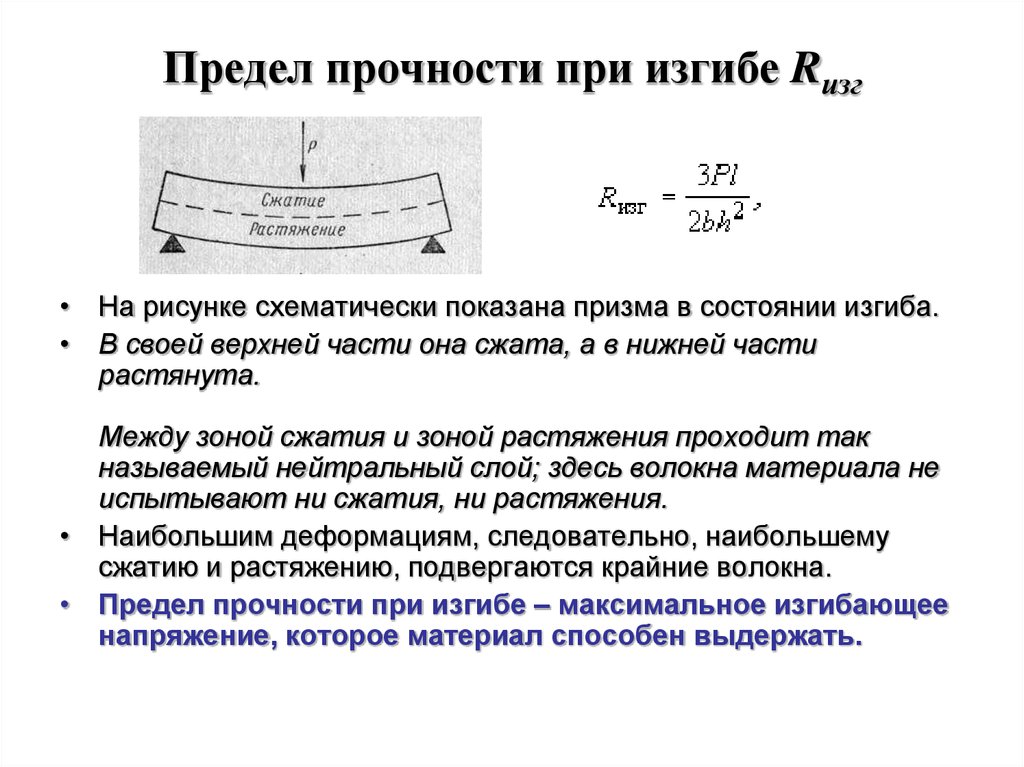 Предел прочности при растяжении. Предел прочности на изгиб формула. Формула определения предела прочности бетона при изгибе. Предел прочности при сжатии прибор. Предел прочности при изгибе материала определяется по формуле.