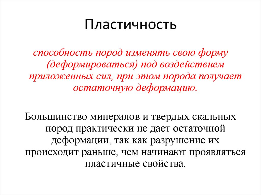 Пластичность. Пластичность это свойство твердого тела при котором. Пластичность породы. Пластичность горных пород. Пластичность (физика).