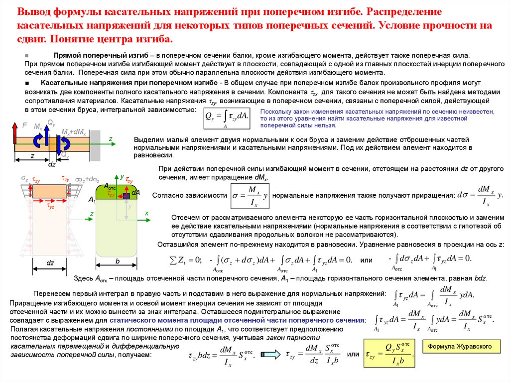 Нормальное напряжение при поперечном изгибе