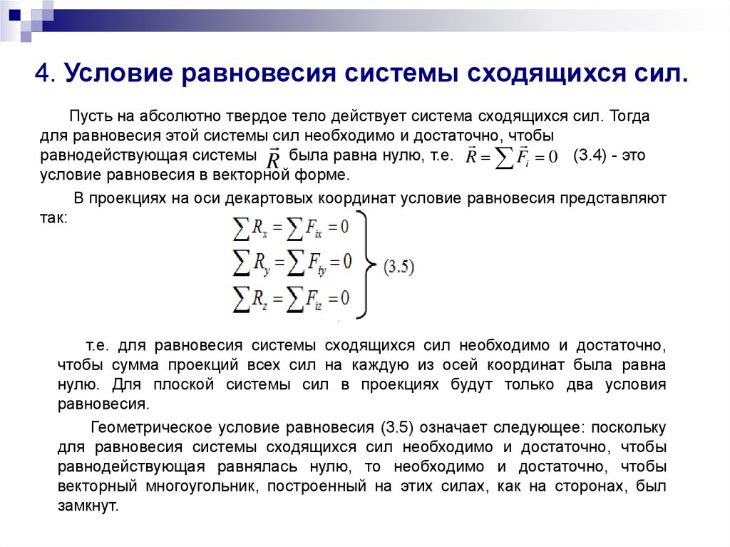 Равновесие системы сходящихся сил