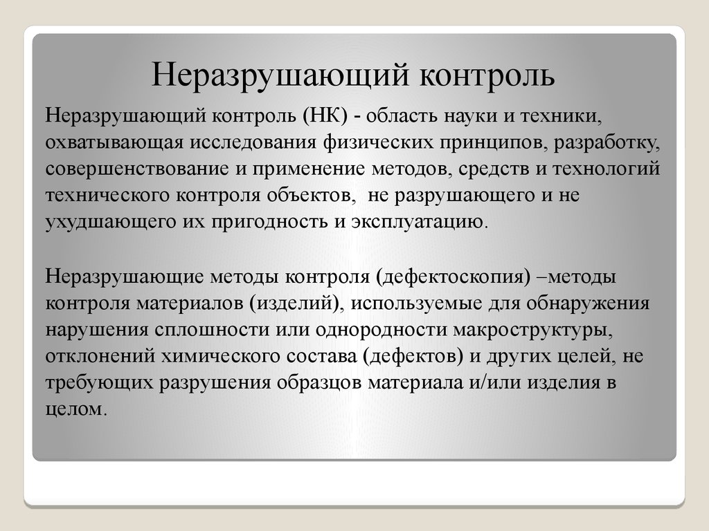 Методы неразрушающего контроля. Понятие неразрушающего контроля. Неразрушающий контроль пример. Основные методы неразрушающего контроля. Назначение неразрушающего контроля.