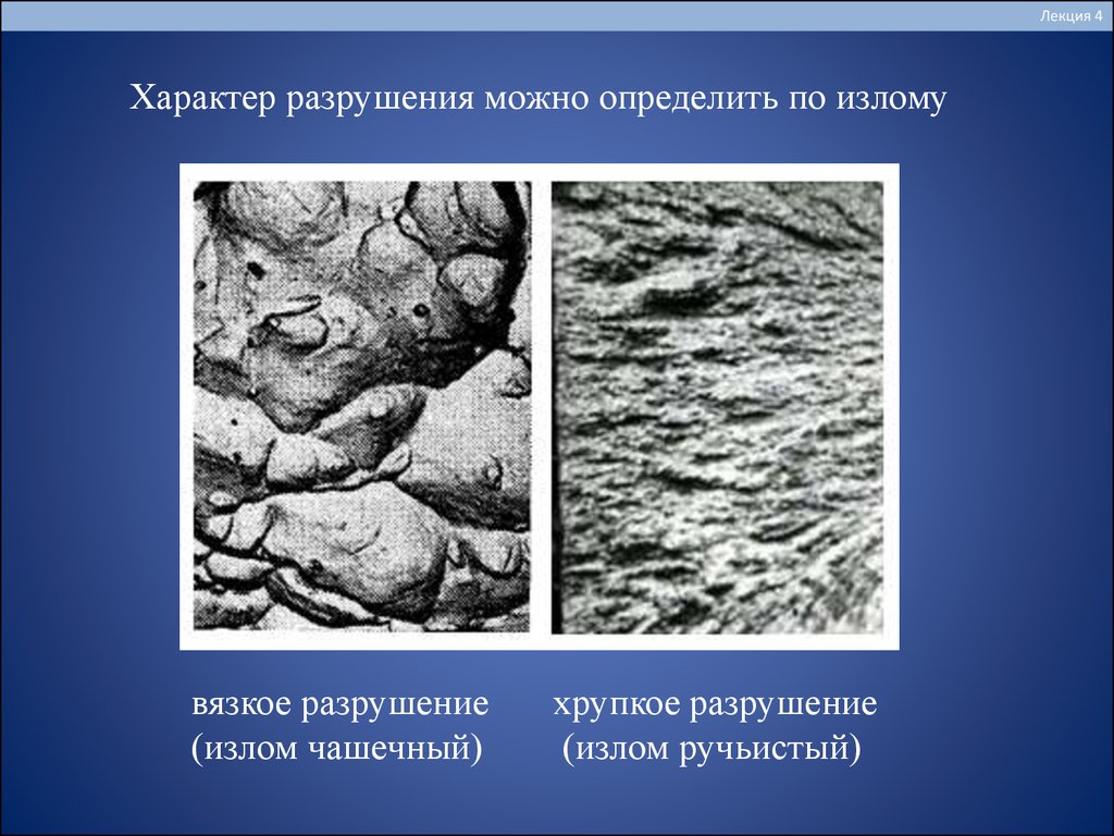 Металл разрушается. Хрупкое разрушение металлов. Вязкое разрушение металлов. Вязкий излом металла. Хрупкое разрушение материаловедение.