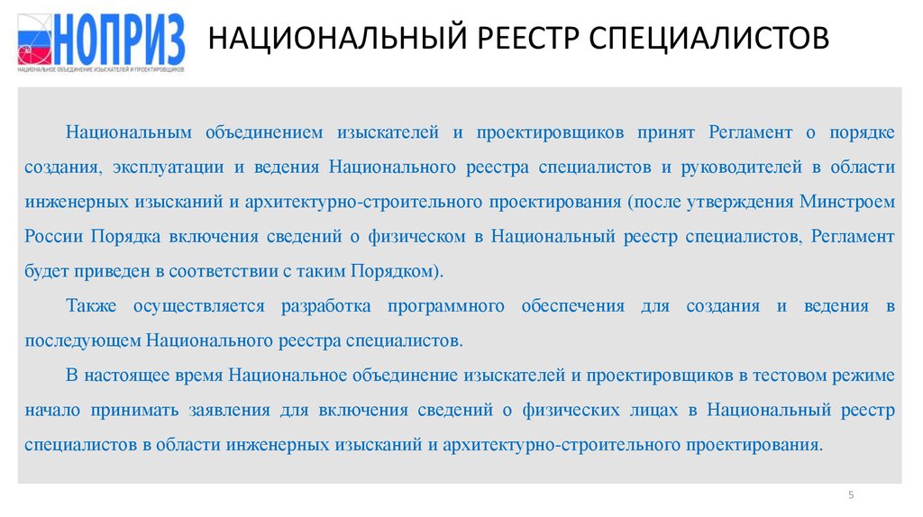 Национальный реестр специалистов в строительстве