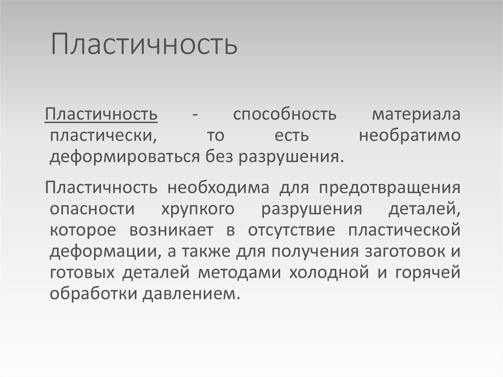 Пластичность это. Пластичные материалы примеры. Пластичность материала. Понятие пластичность. Пластичность примеры.