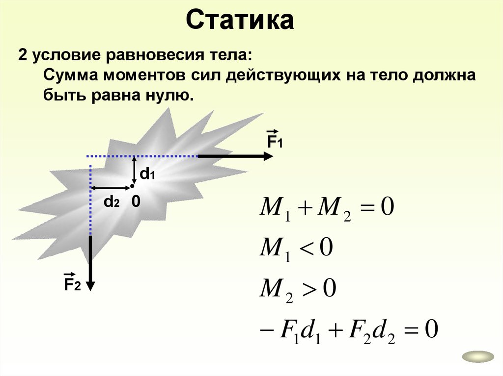 Статика механика. Сумма моментов сил. Условия равновесия статика. Условие статического равновесия. Сумма моментов сил равна.