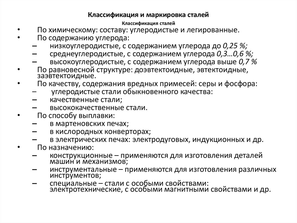 Стали по назначению. Классификация конструкционных сталей по химическому составу. Сталь. Классификация сталей по содержанию углерода. Классификация инструментальных сталей по химическому составу. Классификация и маркировка сталей.