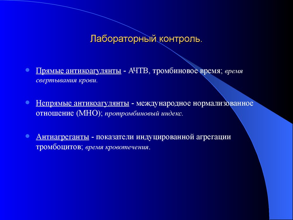 Физические ограничения. Прямые антикоагулянты контроль. Мониторинг терапии непрямыми антикоагулянтами. Прямые и непрямые антикоагулянты лабораторный контроль. Прямые антикоагулянты контроль АЧТВ.