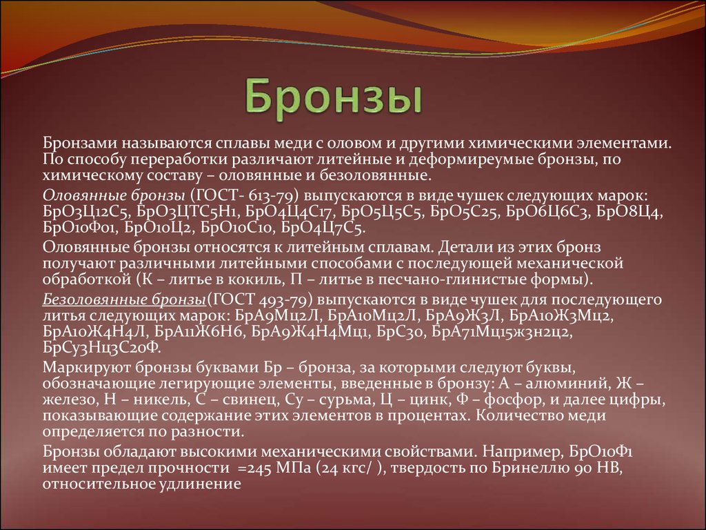 Бро 4. Бронзами называются сплавы меди с. Сплавы меди с оловом и другими элементами называются. Литейные безоловянные бронзы. Литейные оловянные бронзы.