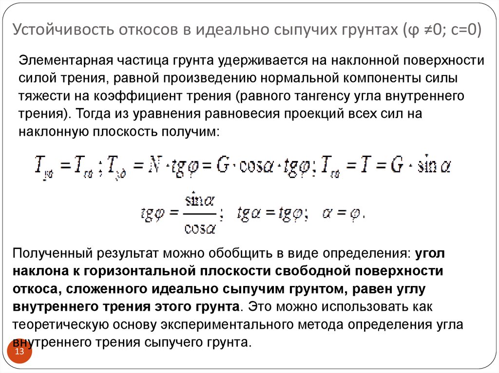 Вероятность устойчивости. Устойчивость откоса сыпучего грунта. Условие устойчивости откоса идеально сыпучего грунта. Методы расчета устойчивости откосов. Устойчивость откоса формула.