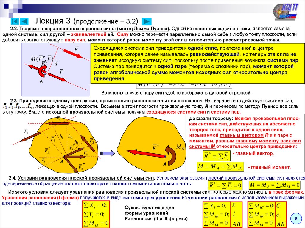 Приведение системы сил к центру. Уравнение равновесия теоретическая механика. Уравнения равновесия плоской системы сил. Главный момент системы сил теоретическая механика.