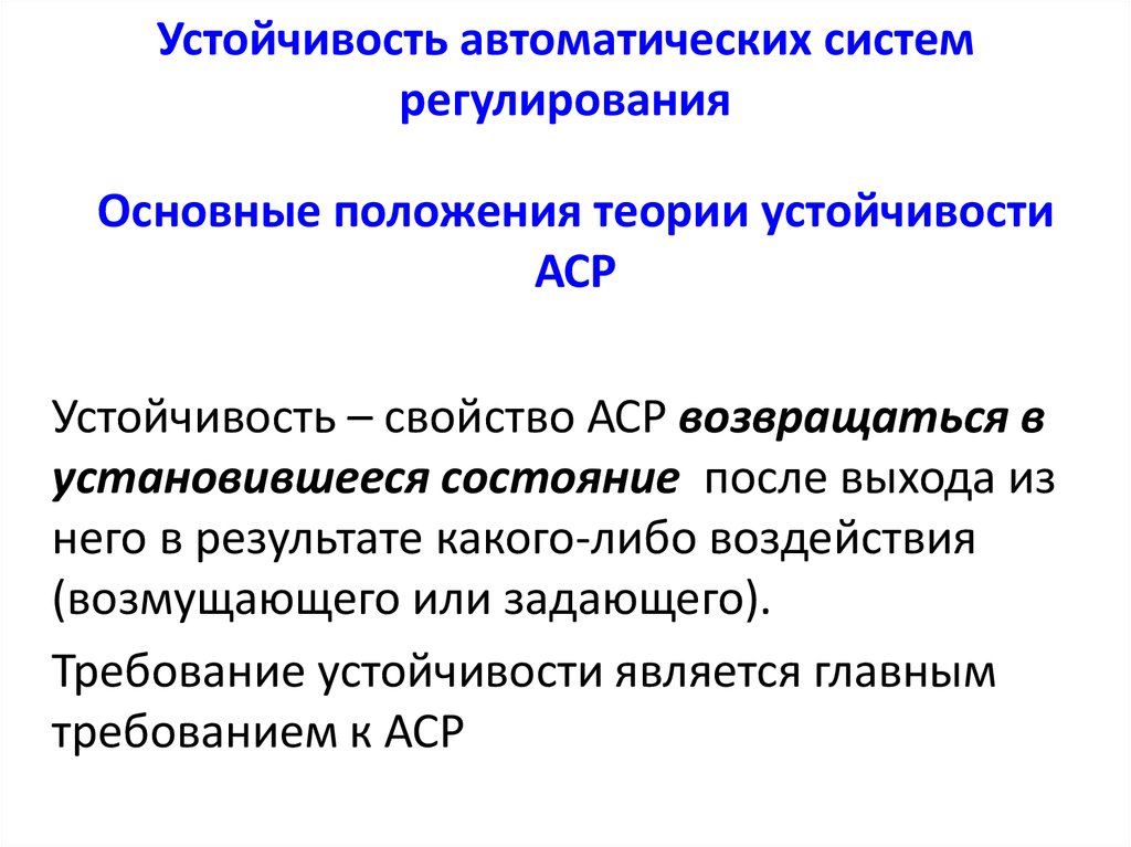 Устойчивость это. Устойчивость систем автоматического регулирования. Основные положения теории устойчивости. Основы теории устойчивости систем. Устойчивая система.