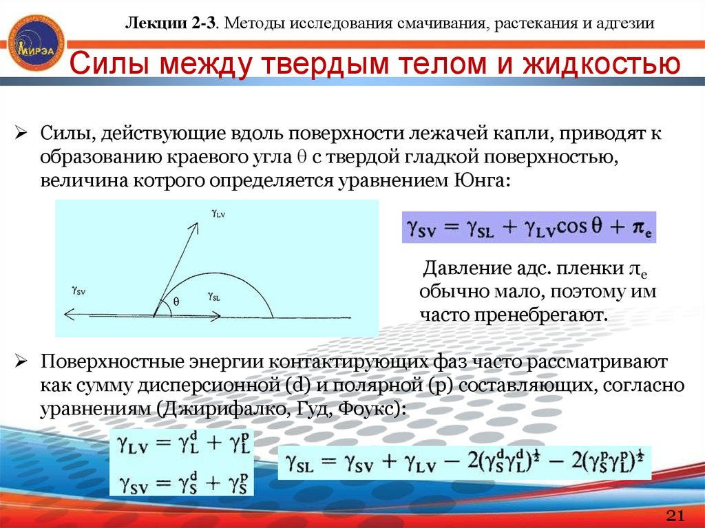 Поверхностные явления смачивание. Смачивание и растекание жидкостей. Поверхностная энергия твердых тел. Уравнение Юнга смачивание. Растекание жидкости по поверхности твёрдого тела.