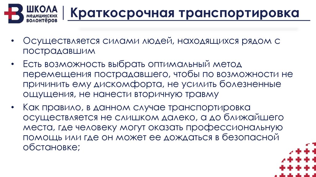 И в другом случае осуществляются. Краткосрочная транспортировка пострадавшего. Общие правила транспортировки пострадавшего. Краткосрочная транспортировка пострадавшего в каких случаях. Краткосрочная транспортировка.