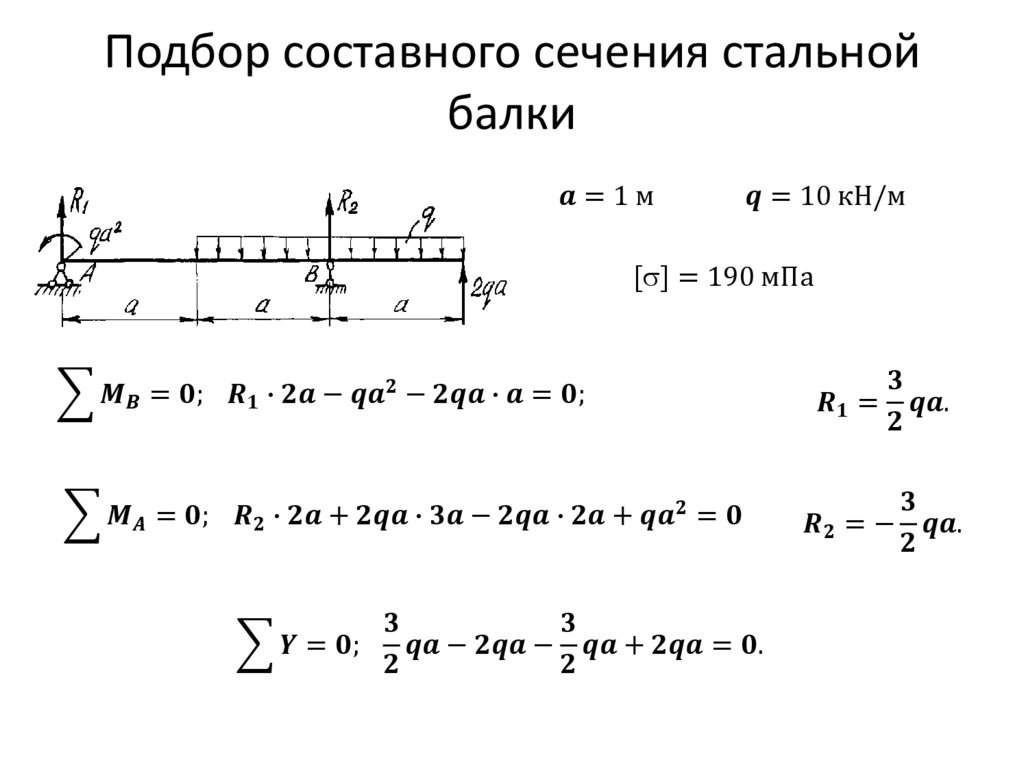 Площади поперечных сечений балок. Как определить поперечного сечения балки. Подбор поперечного сечения балки из условия прочности. Рассчитать сечение балки металлической. Подобрать поперечное сечение балки.