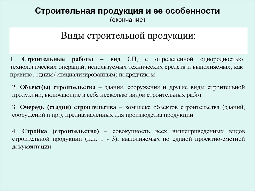 Строительная продукция это. Виды строительной продукции. Формы строительная продукция. Что относится к строительной продукции. Виды продукции строительного производства.