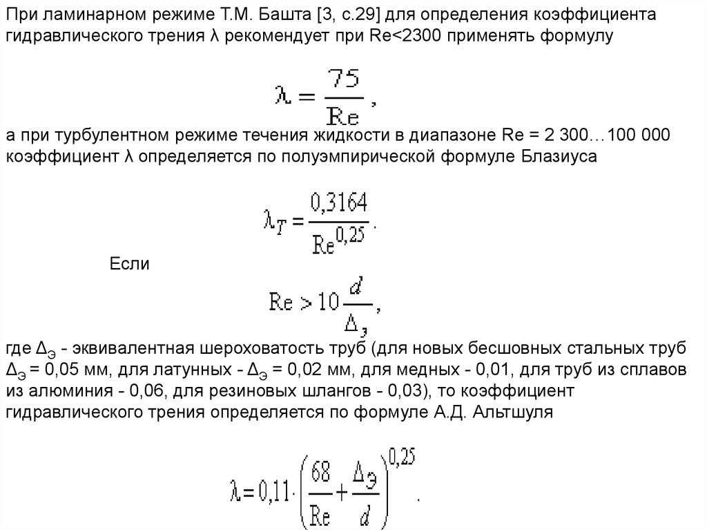 Гидравлическое трение. Формулы вычисления коэффициента гидравлического трения. Коэффициент гидравлического трения для гладких труб. Коэффициент гидравлического трения трубы формула. Формулы для определения коэффициента гидравлического трения.