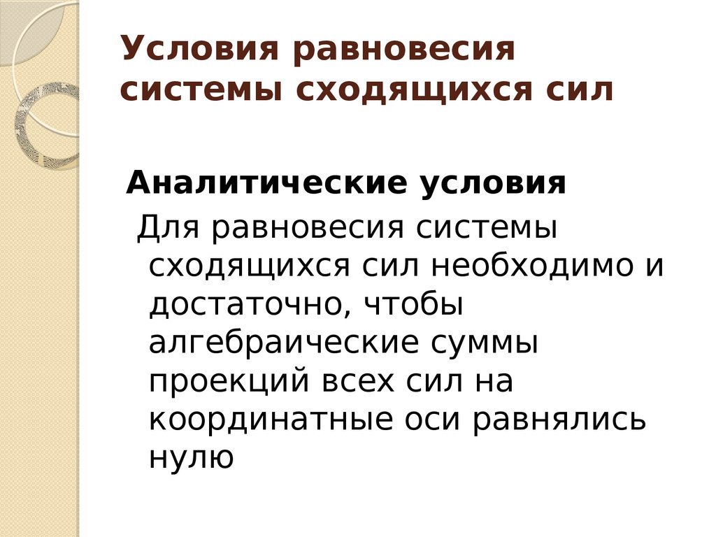 Условия равновесия сил. Аналитическое условие равновесия плоской системы сходящихся сил. Условия равновесия системы сходящихся сил. Аналитические условия равновесия сходящихся сил. Аналогические условия равновесия.