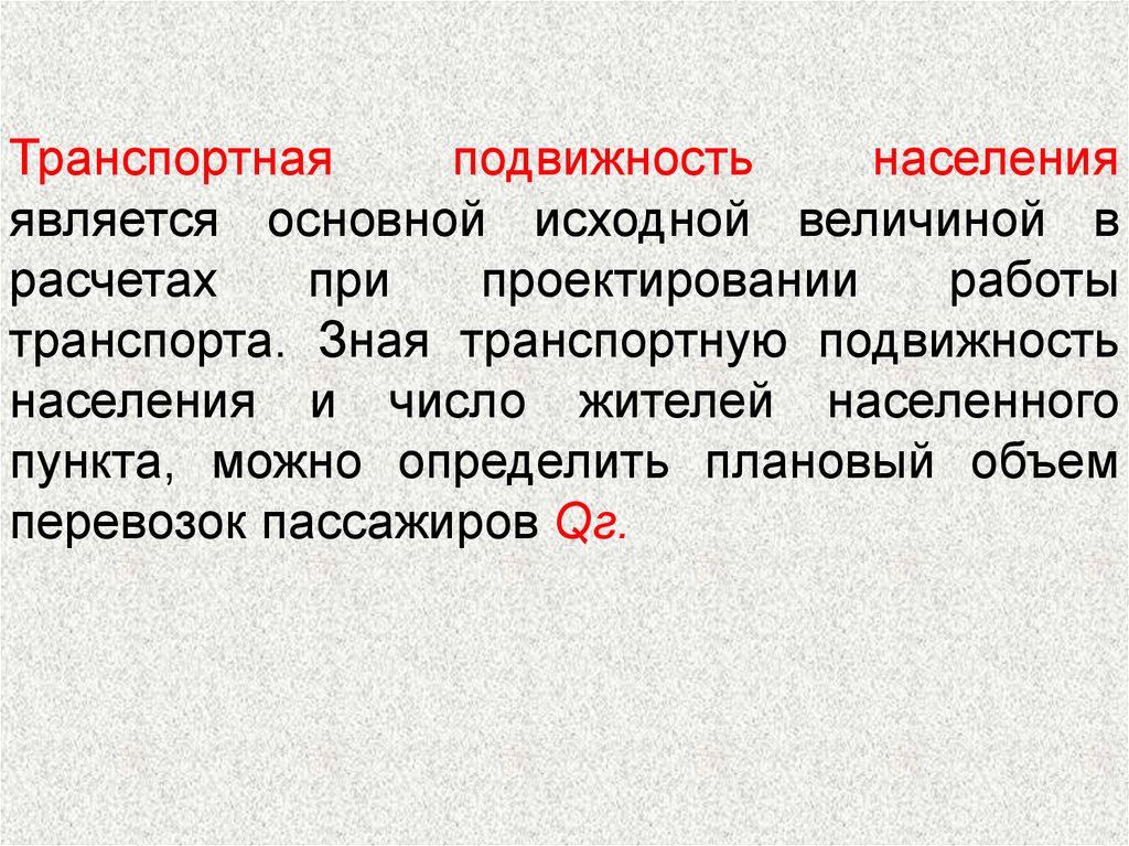 Факторы подвижности населения. Подвижность городского населения. Транспортная подвижность предприятия. Транспортная мобильность. Транспортная подвижность населения.