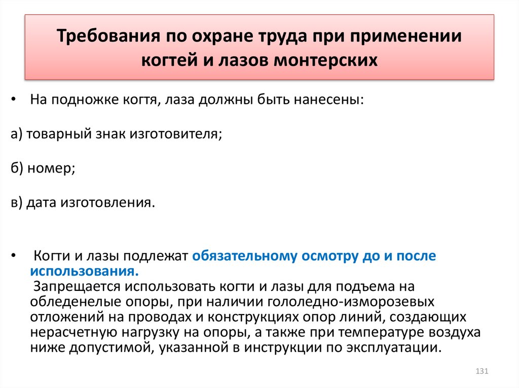 Указанным инструкциям. Требования по охране труда при применении когтей и лазов. Требования по охране труда при применении когтей и лазов монтерских. Требования к когтям и лазам монтерским. Требования и ограничения по применению когтей и лазов монтерских.