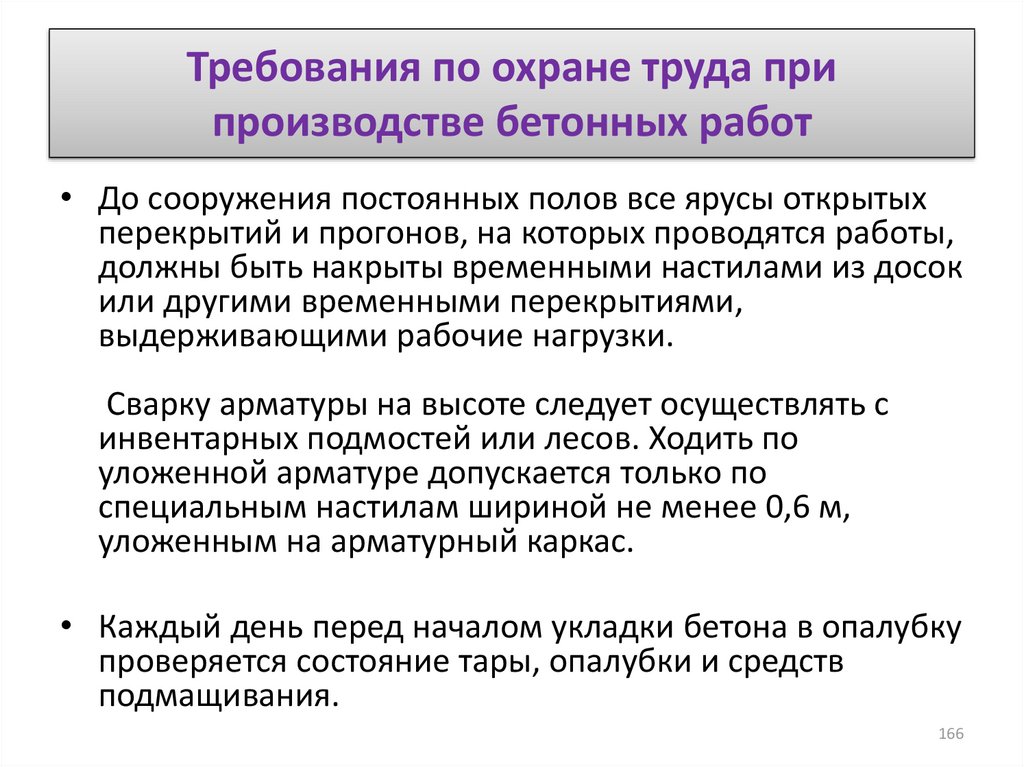 Произвести требование. Требования по охране труда при производстве бетонных работ. Требования по охране труда при выполнении работы. Требования охраны труда при производстве бетонных работ. Охрана труда при работе на производстве.