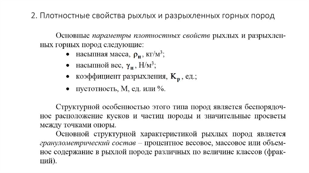 Свойства горных пород. Плотностные свойства горных пород. Коэффициент разрыхления горных пород. Свойства горных пород объемность. Определение свойств горных пород.