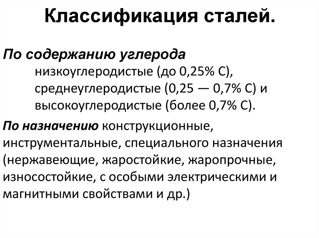 Класс стали. Классификация сталей.