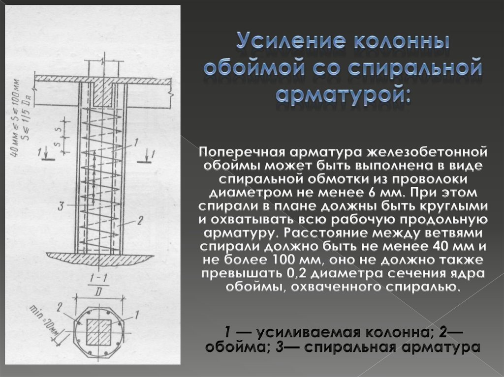 Усиление значения. Усиление колонны обоймой со спиральной арматурой. Усиление колонн железобетонной обоймой. Усиление колонны жб обоймой. Усиление колонн ж.б обоймой.