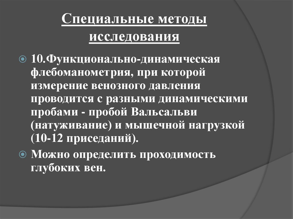 Исследование 10. Специальные методы исследования. Специальные методы обследования. Измерение венозного давления методом осмотра. Функциональные динамические методы.