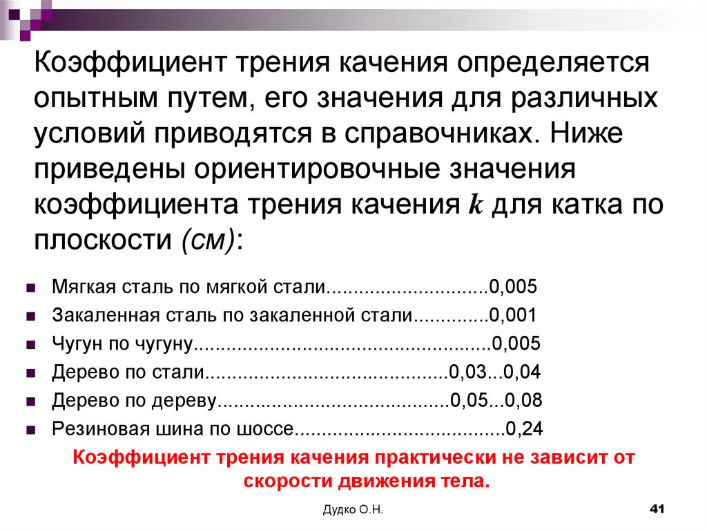 Коэффициент трения в подшипниках. Коэф трения качения сталь по стали. Коэффициент трения. Коэффициент трения качения. Коэффициент трения качения таблица.