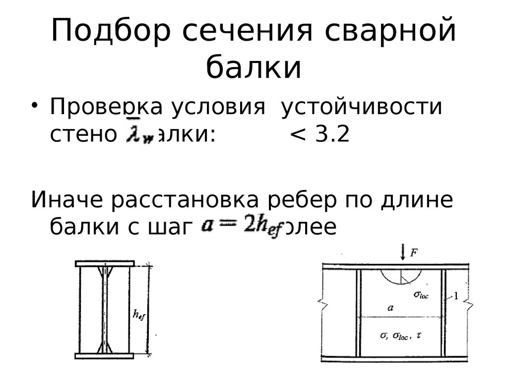 Расчет металла. Подбор сечения сварной балки. Сечения сварных балок. Сварной двутавр сечение. Подобрать сечение балки.