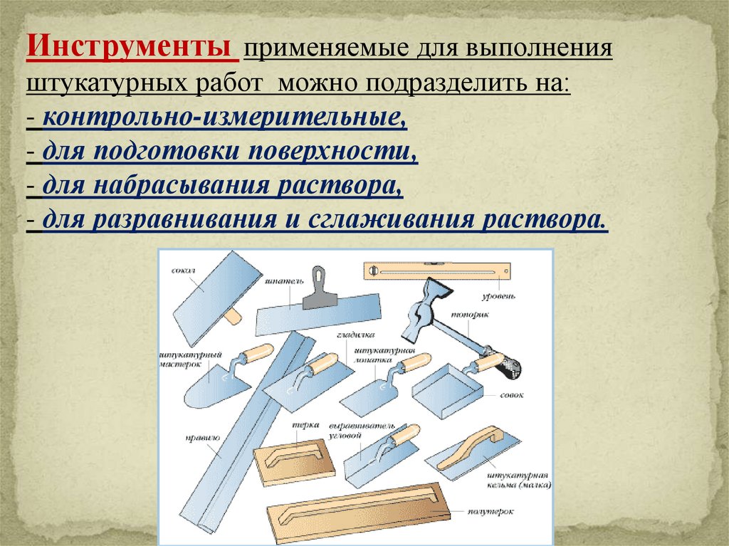 Технология выполнения работ. Инструменты для выполнения штукатурных работ. Технология выполнения штукатурных работ. Какие инструменты применяют для штукатурных работ. Последовательность выполнения штукатурных работ.