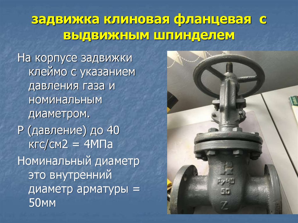 Сальник арматуры. Арматура запорная pn16bn150. Привод для шиберной задвижки ду300. Задвижка на газопровод ду250 с редуктором 12 болтов. Задвижка клиновая с выдвижным шпинделем состав.