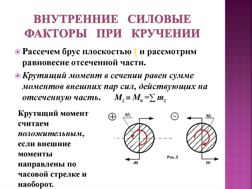 Момент это сколько. Внутренние силовые факторы при кручении. Модель вала при кручении. Внутренние силовые факторы при кручении.. Внутренний силовой фактор при деформации кручения. Кручение внутренние силовые факторы при кручении.