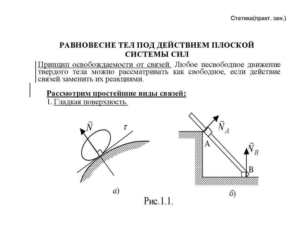 Равновесие двух тел. Равновесие плоской системы сил решение задач. Равновесие плоской сходящейся системы сил задачи. Равновесие системы твердых тел под действием плоской системы сил РГЗ. Статика равновесия системы сходящихся сил.