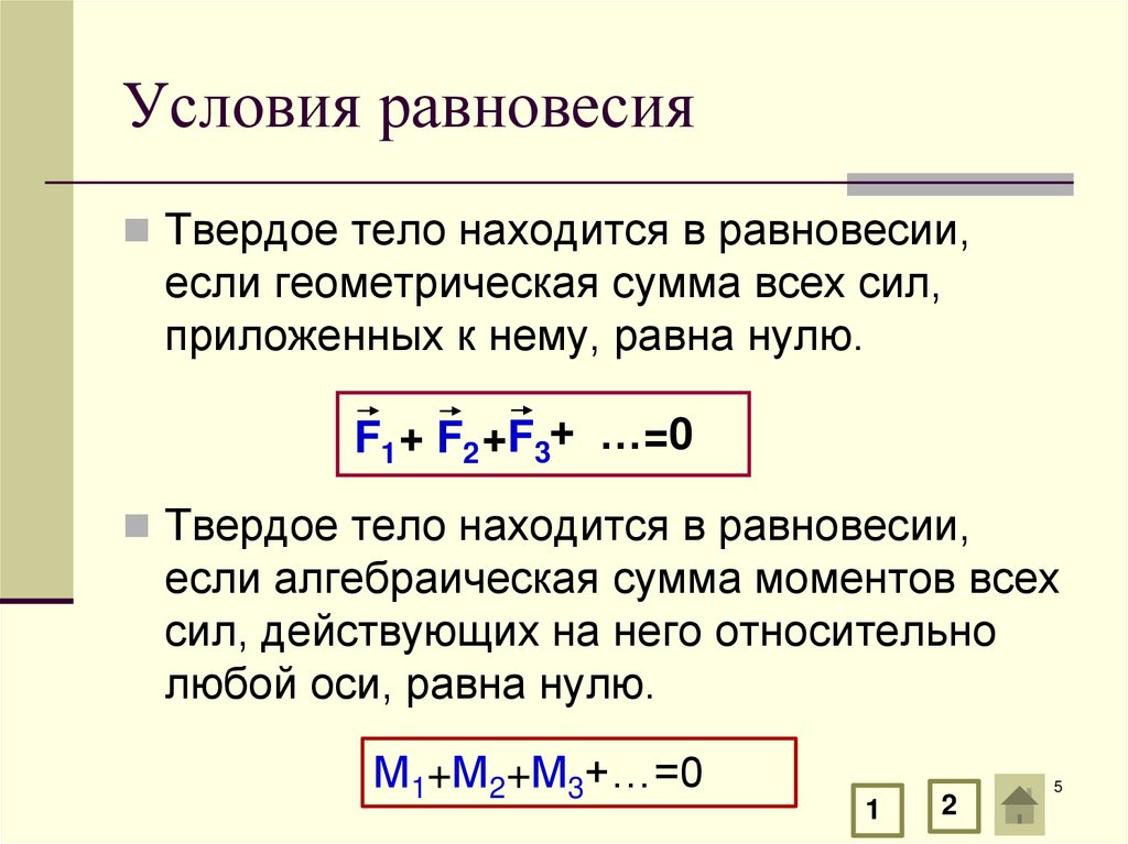 Какие условия равновесия