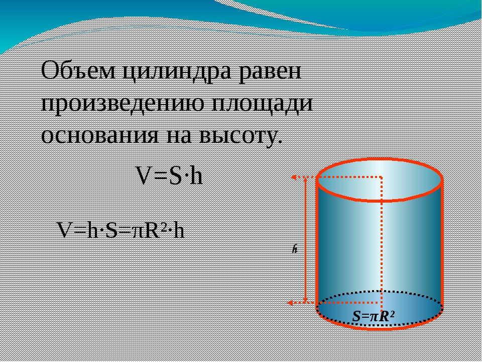 Объем цилиндра формула. Формула вычисления объема цилиндра. Объем цилиндра диаметром 150мм. Диаметр цилиндра формула. Как посчитать объем цилиндрической емкости.