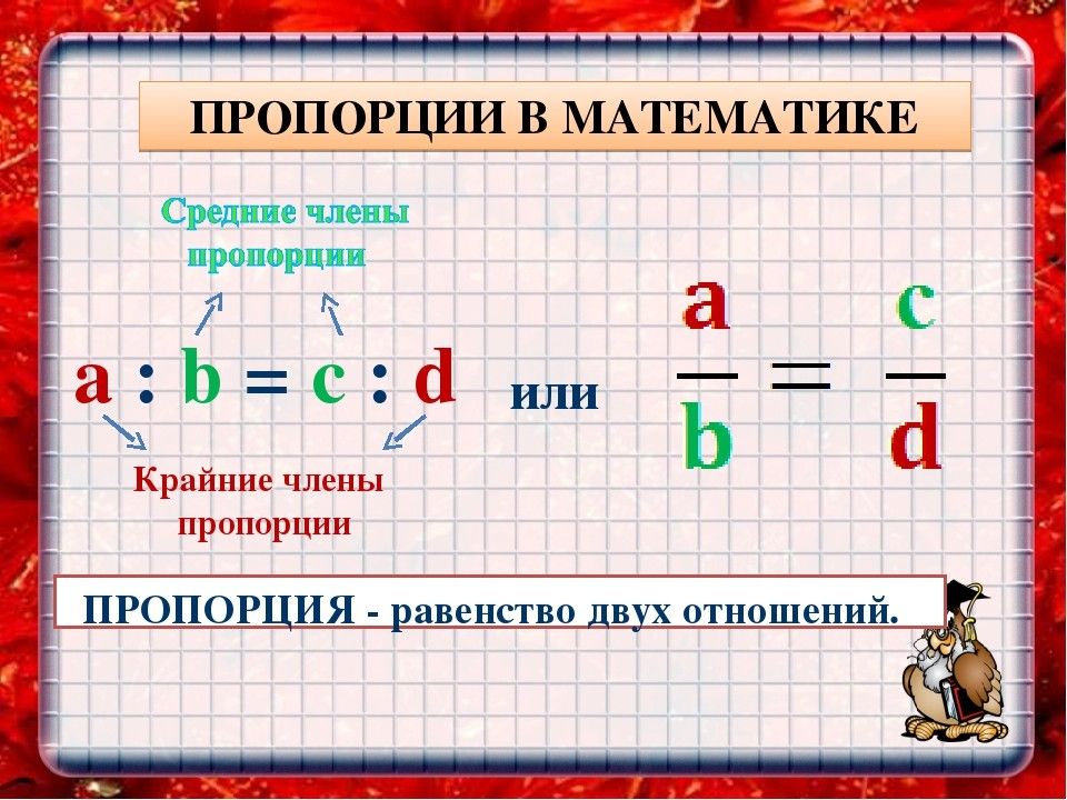 Что это в математике. Правило пропорции в математике. Прапрория в матемаьтке. Математическая пропорция. Правило пропорции в ма.