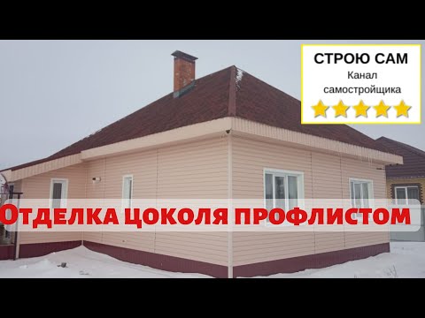 Обшивка фундамента дома профлистом фото