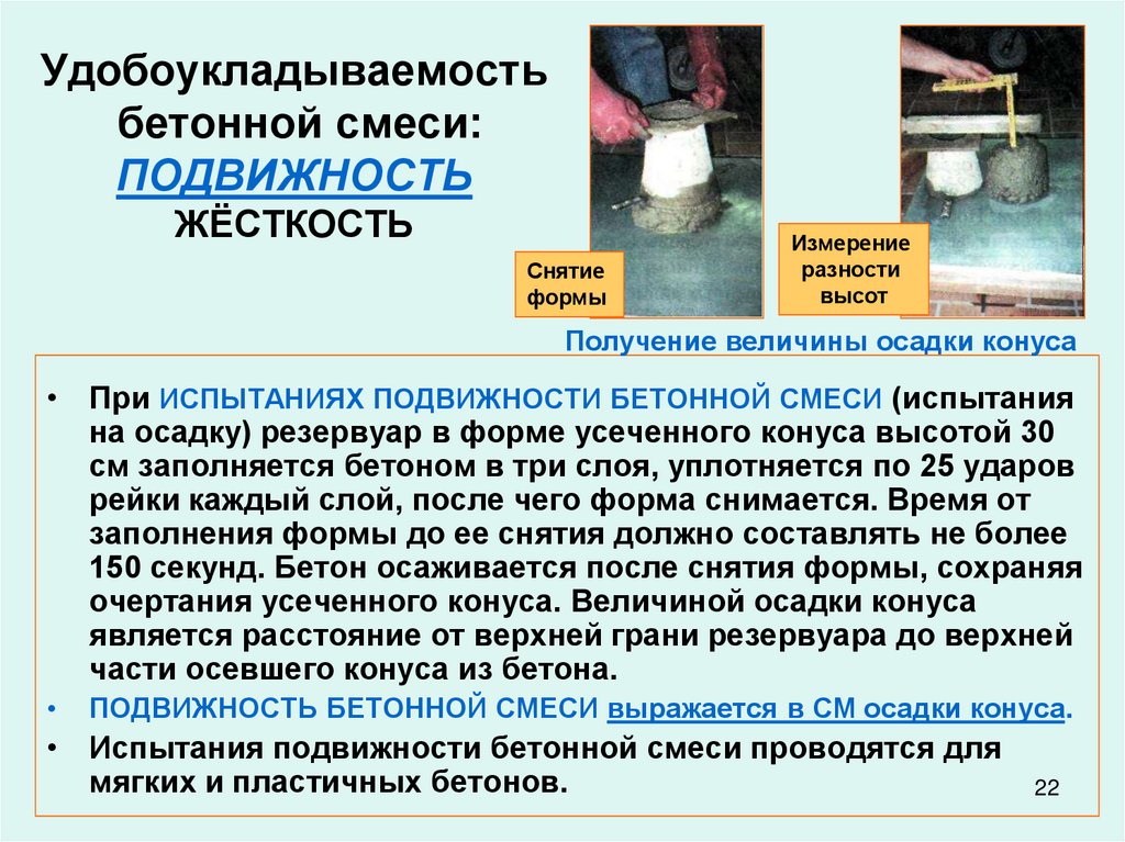 Правильная осадка. Жесткость бетонной смеси ед измерения. Жёсткость бетонной смеси определяется. Удобоукладываемость подвижных бетонных смесей определяется по. Единицы измерения подвижности бетонной смеси.