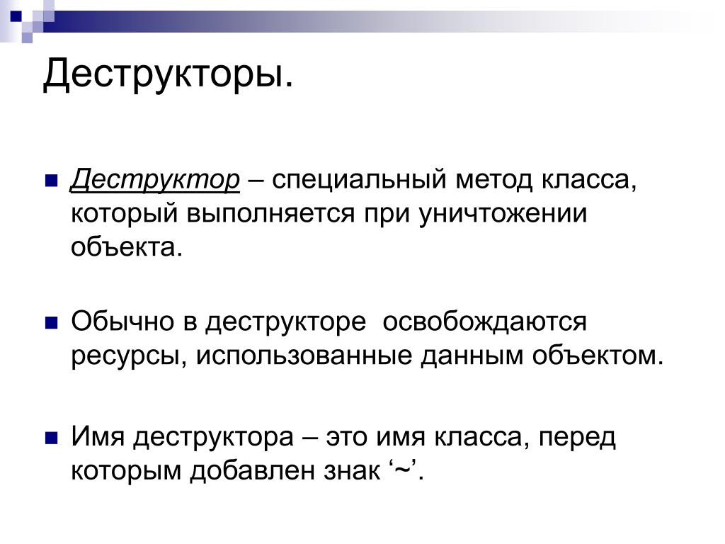 Специальный способ. Деструкторы примеры биология. Деструктор. Деструктор класса. Организмы-деструкторы примеры.