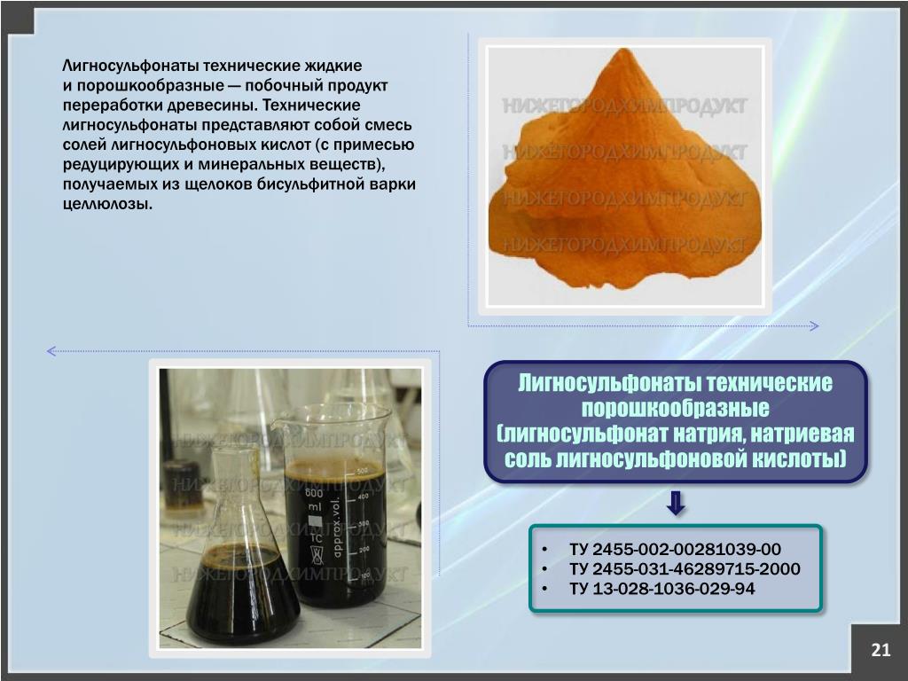 Жидкие примеси. Лигносульфонат натрия формула. Лигносульфонат технический жидкий. Лигносульфонаты технические. Лигносульфонаты технические порошкообразные.