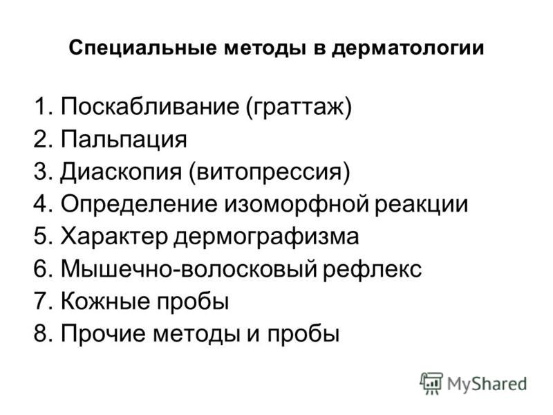 Специальные методики. Методы исследования в дерматологии. Методы диагностики в дерматовенерологии. Методы диагностические в дерматологии. Функциональные методы исследования в дерматологии.