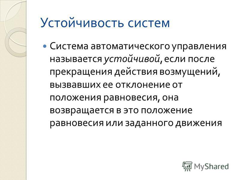 Свойство устойчивости. Устойчивость системы. Устойчивость системы управления. Стабильность системы управления. Устойчивая система.