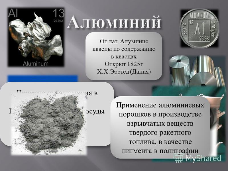 В каком состоянии находится алюминий. Алюминий химический элемент. Алюминий таблица. Алюминий твердый. Алюминий в таблице Менделеева.