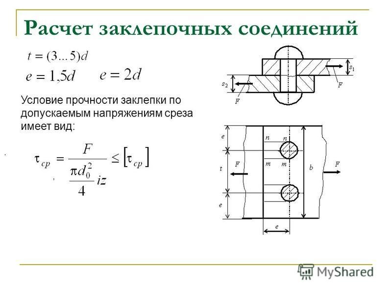 Прочность соединения. Расчет заклепочных соединений на срез и смятие. Прочность заклепочного соединения формула. Условие прочности заклепок на срез. Условие прочности при смятии заклепки.