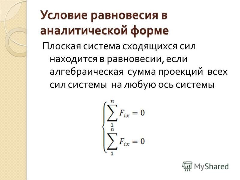 Плоская система. Условия равновесия в аналитической форме. Условие равновесия плоской системы сил в аналитической форме.. Аналитические равновесия плоской системы сходящихся сил. Условие равновесия в аналитической форме техническая механика.