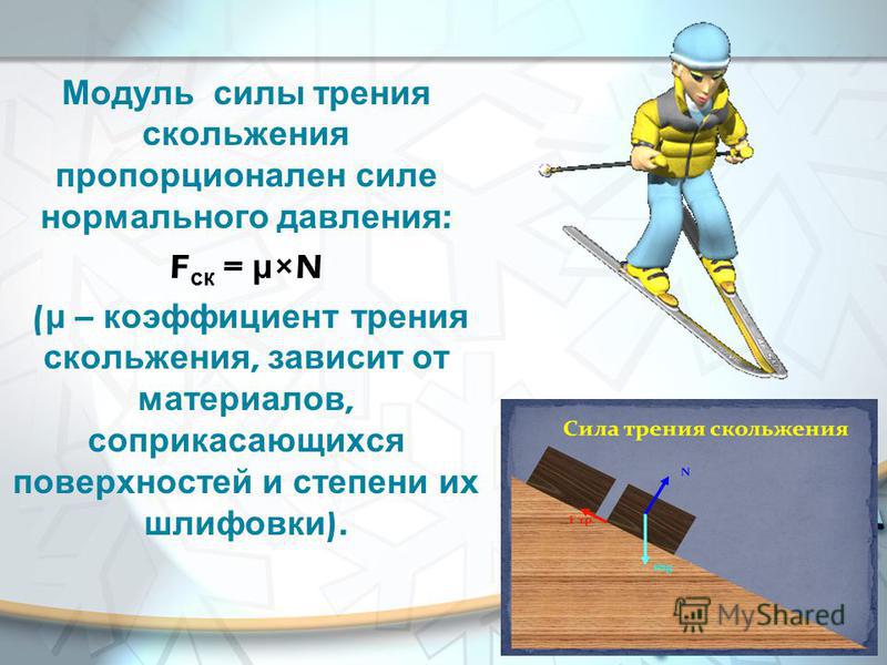 Работа силы трения 7 класс. Модуль силы трения. Модуль силы трения скольжения. Сила трения модуль силы. Как найти силу трения скольжения.